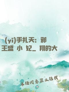 醫(yī)手扎天：邪王盛寵小藥妃
