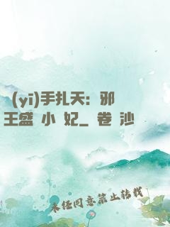 醫(yī)手扎天：邪王盛寵小藥妃