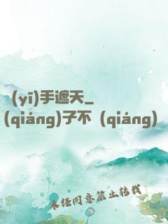 醫(yī)手遮天