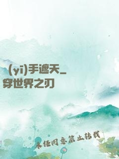 醫(yī)手遮天