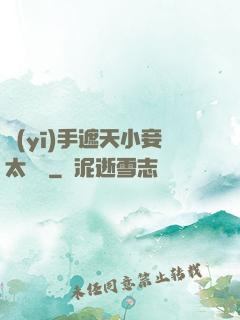 醫(yī)手遮天小妾太難馴