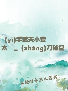 醫(yī)手遮天小妾太難馴
