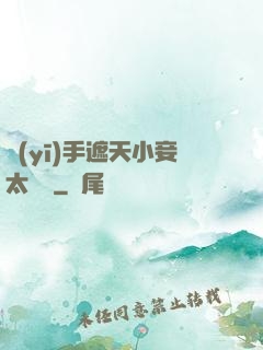 醫(yī)手遮天小妾太難馴