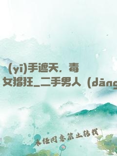 醫(yī)手遮天，毒女猖狂