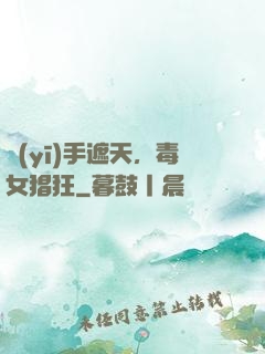 醫(yī)手遮天，毒女猖狂