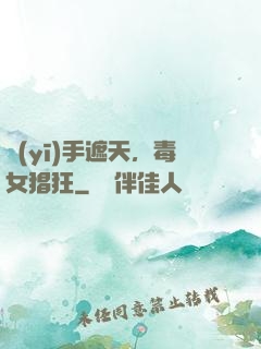 醫(yī)手遮天，毒女猖狂