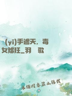 醫(yī)手遮天，毒女猖狂