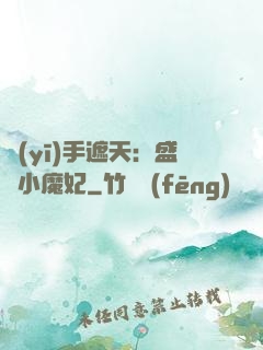 醫(yī)手遮天：盛寵小魔妃