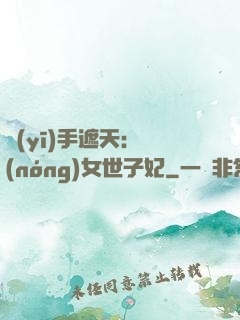 醫(yī)手遮天：農(nóng)女世子妃