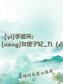 醫(yī)手遮天：農(nóng)女世子妃