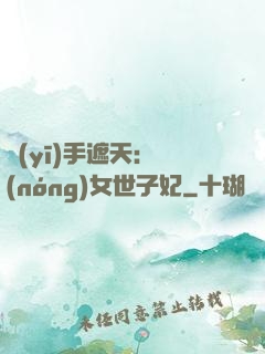 醫(yī)手遮天：農(nóng)女世子妃