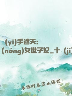 醫(yī)手遮天：農(nóng)女世子妃
