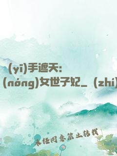 醫(yī)手遮天：農(nóng)女世子妃