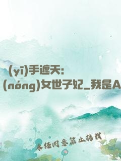 醫(yī)手遮天：農(nóng)女世子妃