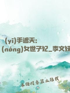 醫(yī)手遮天：農(nóng)女世子妃