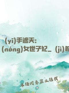 醫(yī)手遮天：農(nóng)女世子妃