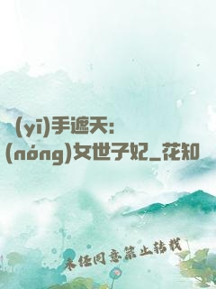 醫(yī)手遮天：農(nóng)女世子妃
