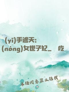 醫(yī)手遮天：農(nóng)女世子妃