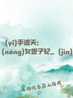 醫(yī)手遮天：農(nóng)女世子妃