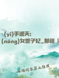 醫(yī)手遮天：農(nóng)女世子妃