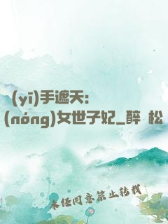 醫(yī)手遮天：農(nóng)女世子妃