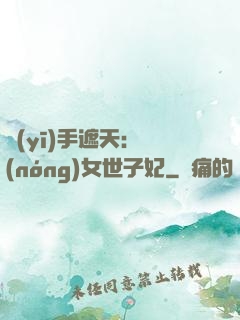 醫(yī)手遮天：農(nóng)女世子妃