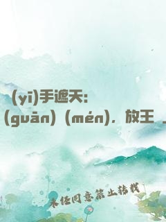 醫(yī)手遮天：關(guān)門(mén)，放王爺