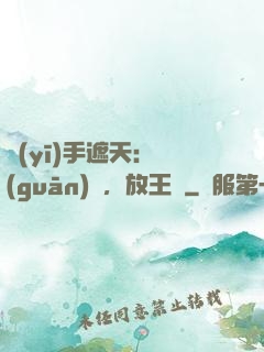 醫(yī)手遮天：關(guān)門，放王爺