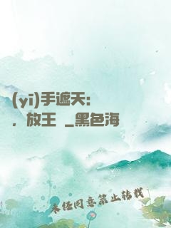 醫(yī)手遮天：關門，放王爺