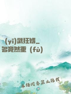 醫(yī)武狂婿