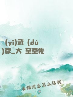 醫(yī)武獨(dú)尊