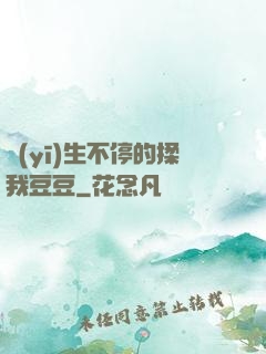 醫(yī)生不停的揉我豆豆