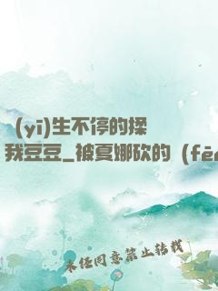 醫(yī)生不停的揉我豆豆