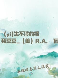 醫(yī)生不停的揉我豆豆