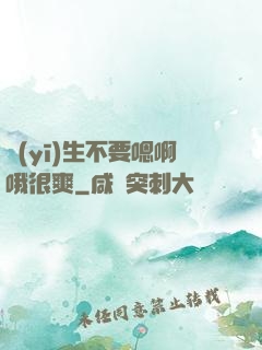 醫(yī)生不要嗯啊哦很爽