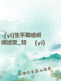 醫(yī)生不要嗯啊哦很爽