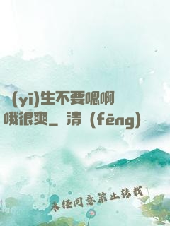 醫(yī)生不要嗯啊哦很爽