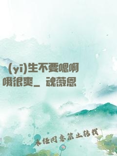 醫(yī)生不要嗯啊哦很爽