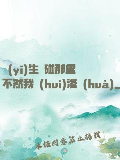醫(yī)生別碰那里不然我會(huì)漫畫(huà)