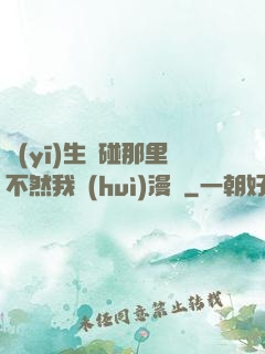 醫(yī)生別碰那里不然我會(huì)漫畫