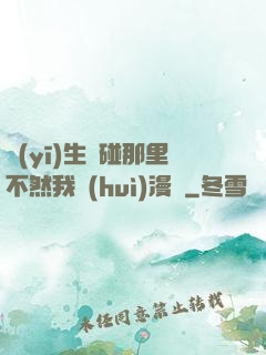 醫(yī)生別碰那里不然我會(huì)漫畫