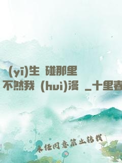 醫(yī)生別碰那里不然我會(huì)漫畫
