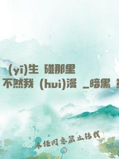 醫(yī)生別碰那里不然我會(huì)漫畫