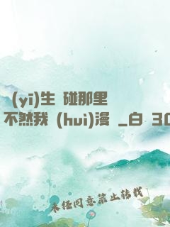 醫(yī)生別碰那里不然我會(huì)漫畫