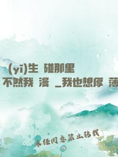 醫(yī)生別碰那里不然我會漫畫