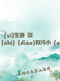 醫(yī)生各種姿勢(shì)調(diào)教污小說(shuō)道具