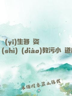 醫(yī)生各種姿勢(shì)調(diào)教污小說道具