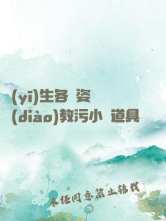 醫(yī)生各種姿勢調(diào)教污小說道具