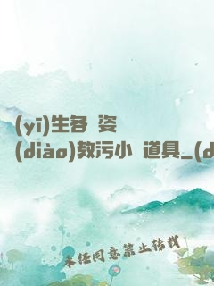 醫(yī)生各種姿勢調(diào)教污小說道具