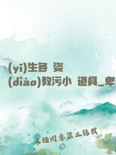 醫(yī)生各種姿勢調(diào)教污小說道具